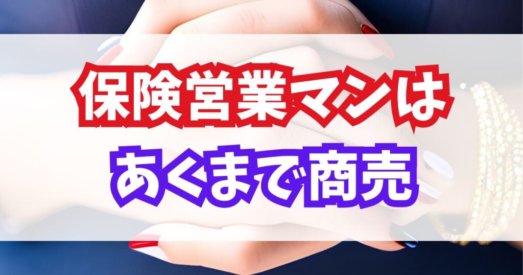 保険営業マンはあくまで商売